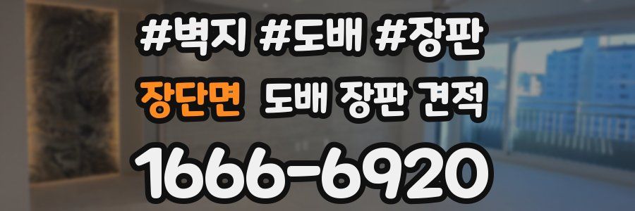 장단면 도배 장판 견적