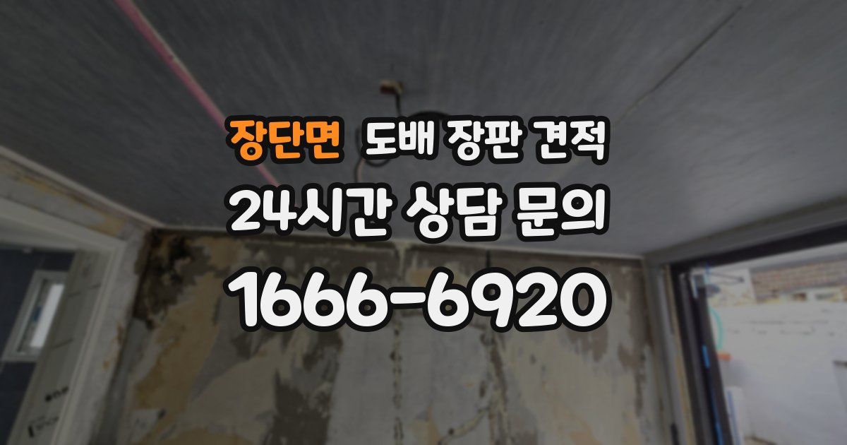 장단면 도배 장판 견적