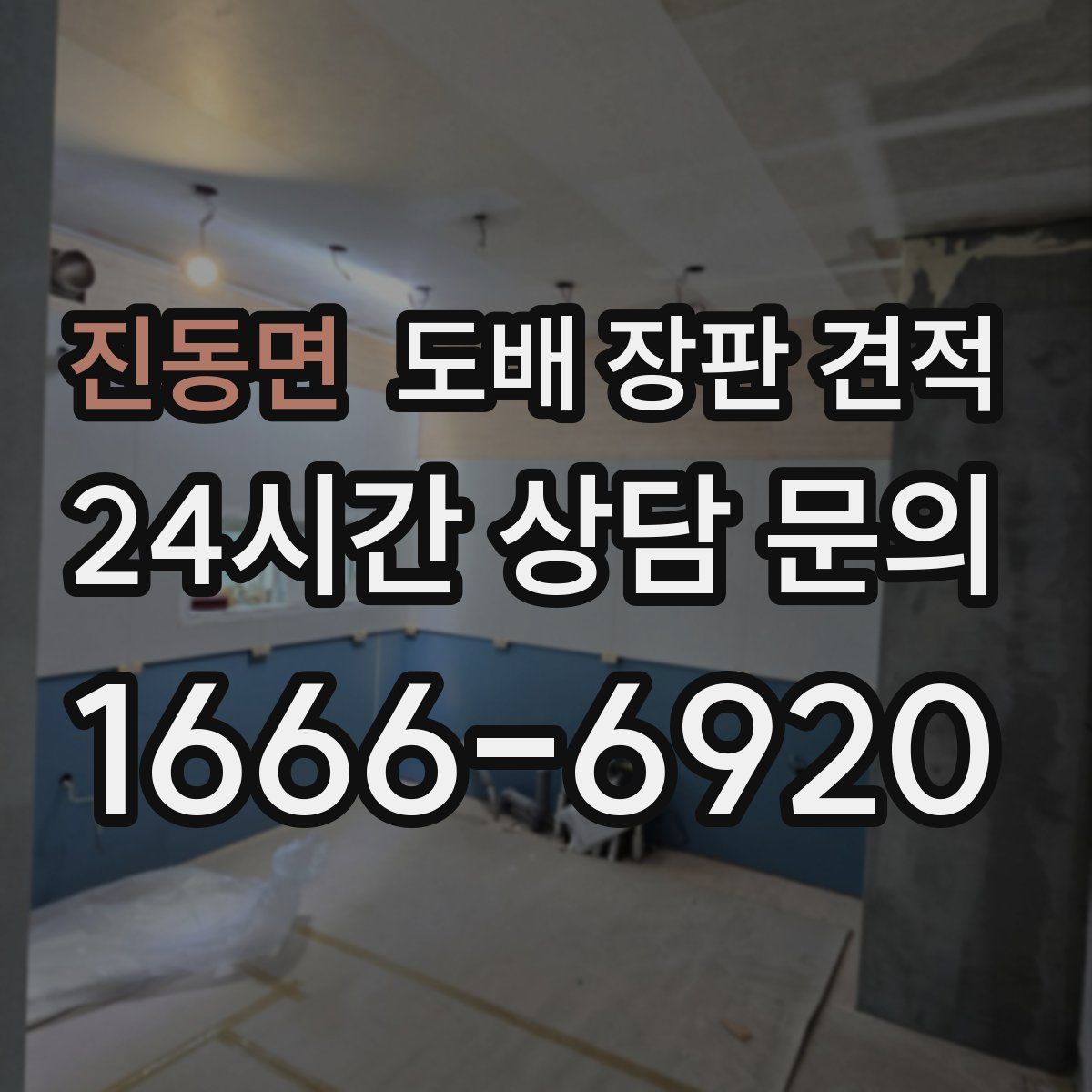 진동면 도배 장판 견적