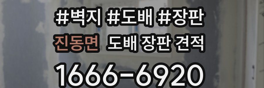 진동면 도배 장판 견적
