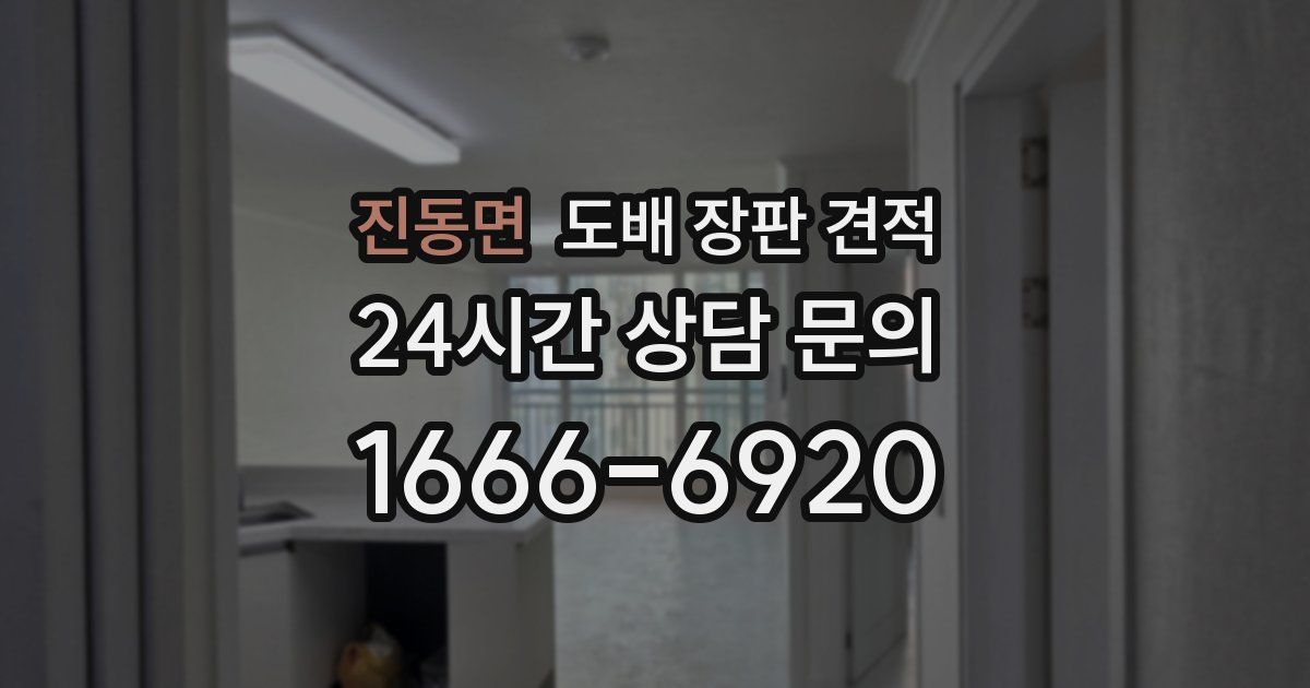 진동면 도배 장판 견적