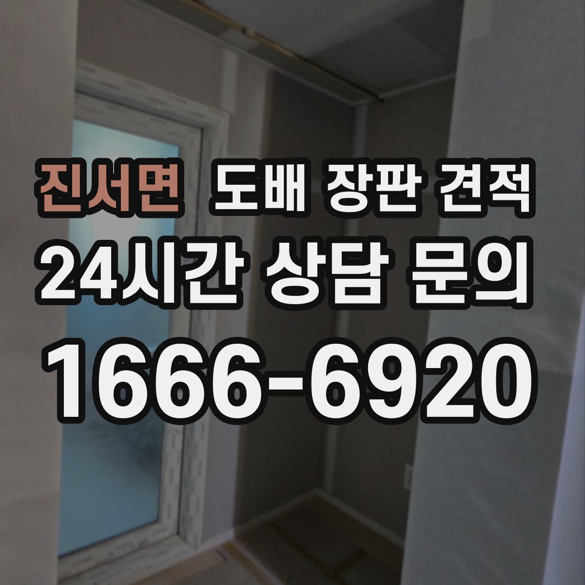 진서면 도배 장판 견적