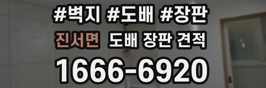 진서면 도배 장판 견적