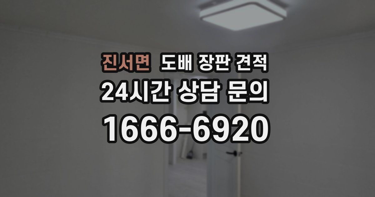 진서면 도배 장판 견적