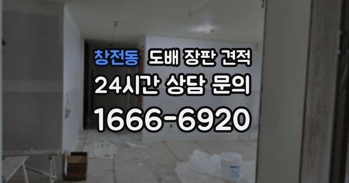 창전동 도배 장판 견적