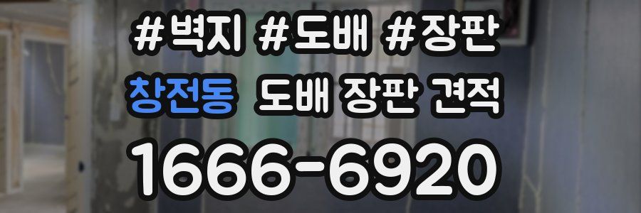 창전동 도배 장판 견적