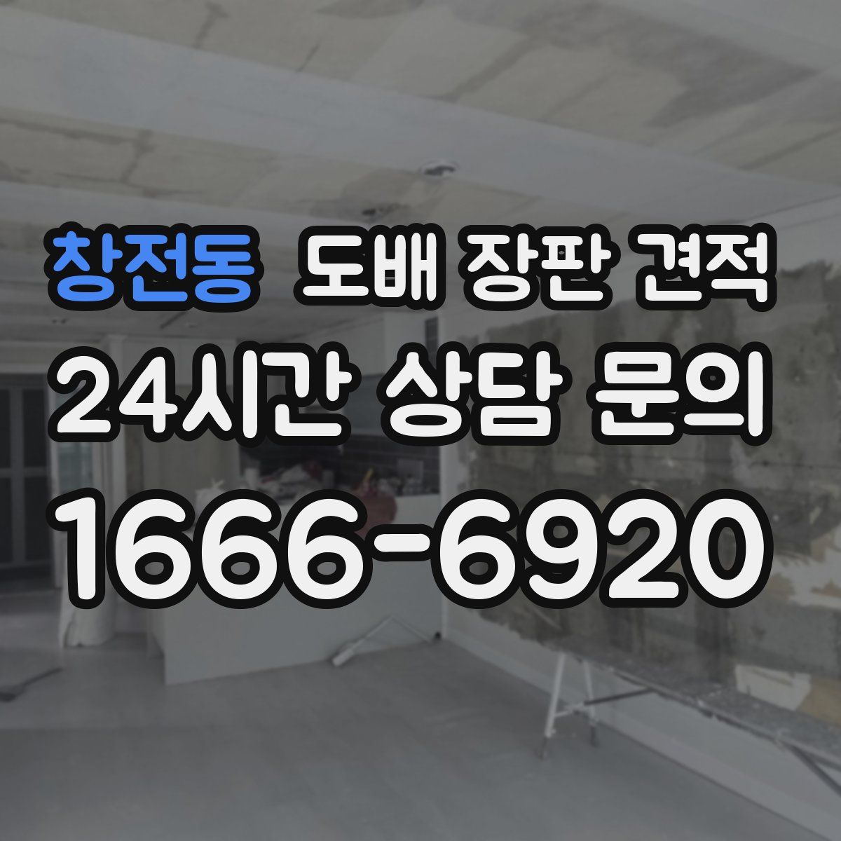 창전동 도배 장판 견적