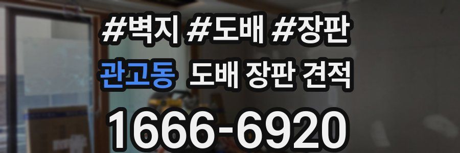 관고동 도배 장판 견적