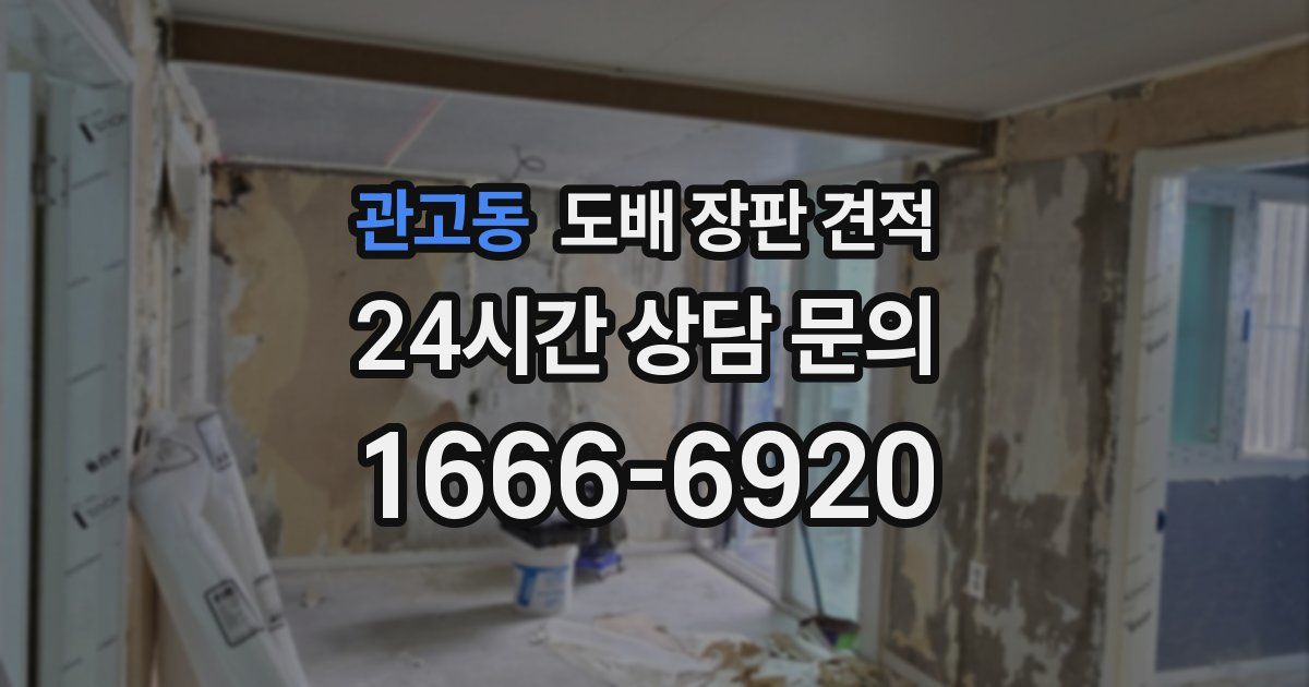관고동 도배 장판 견적