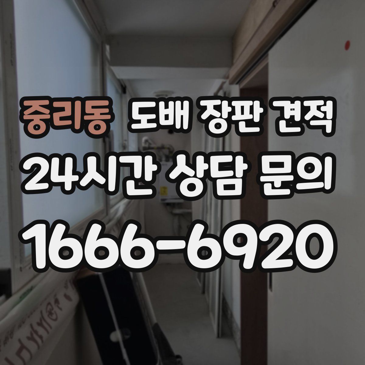 중리동 도배 장판 견적
