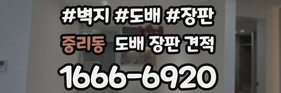 중리동 도배 장판 견적