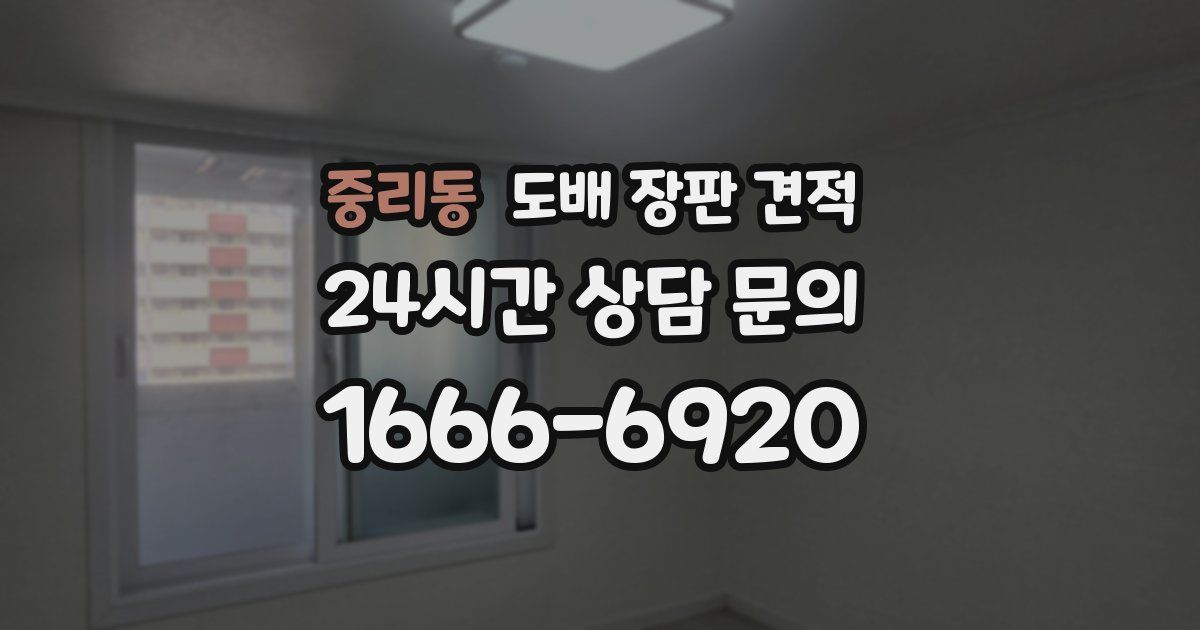 중리동 도배 장판 견적
