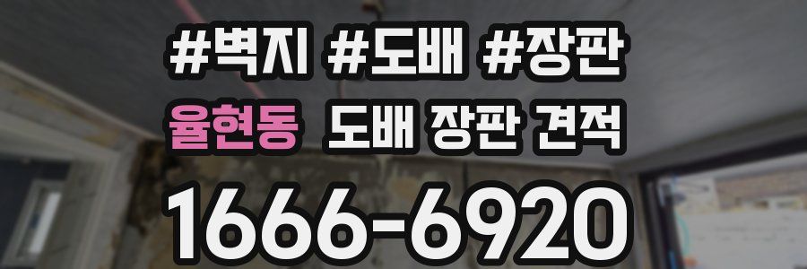 율현동 도배 장판 견적
