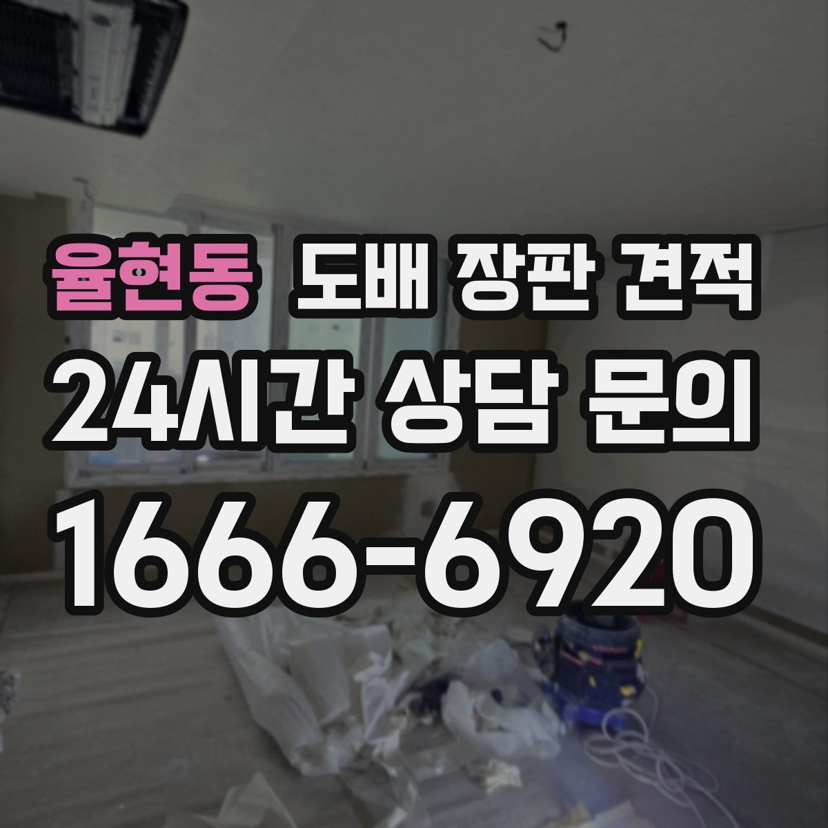 율현동 도배 장판 견적