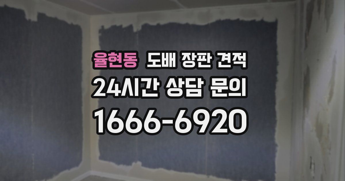 율현동 도배 장판 견적