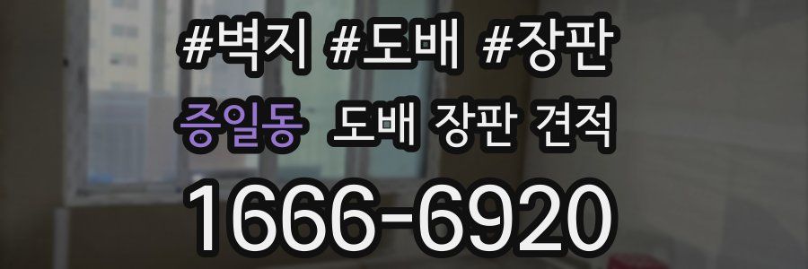 증일동 도배 장판 견적