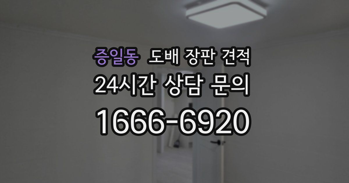 증일동 도배 장판 견적