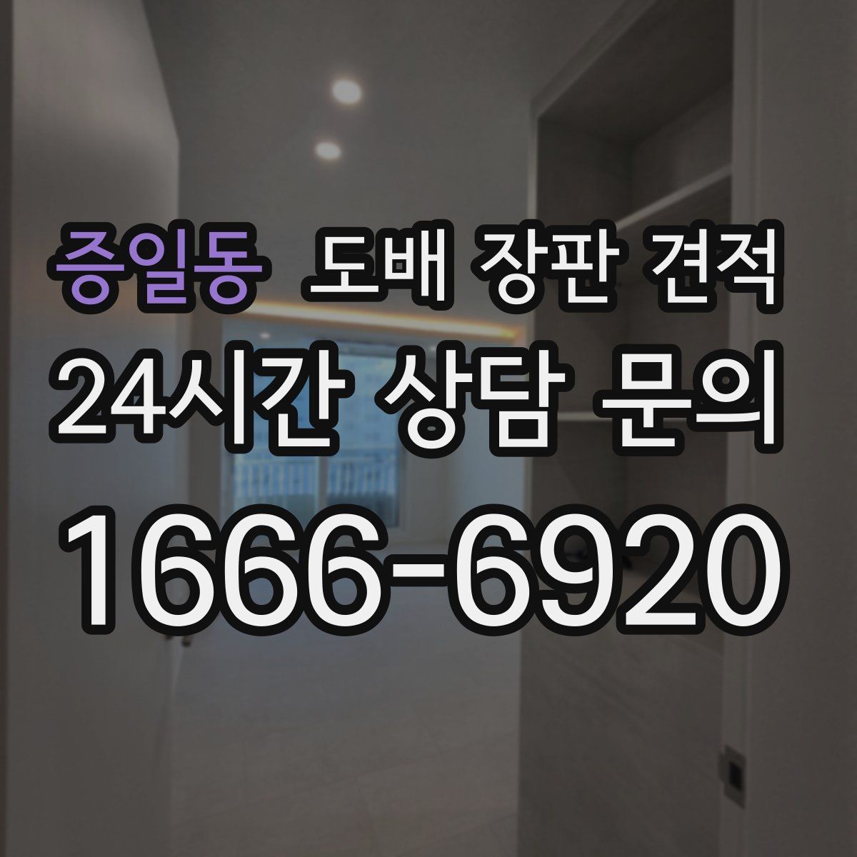 증일동 도배 장판 견적