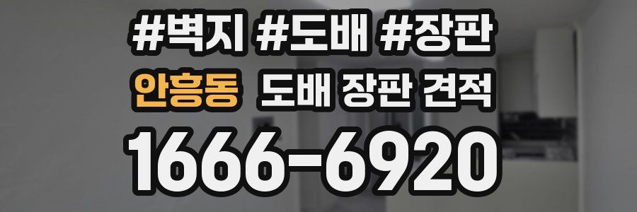 안흥동 도배 장판 견적