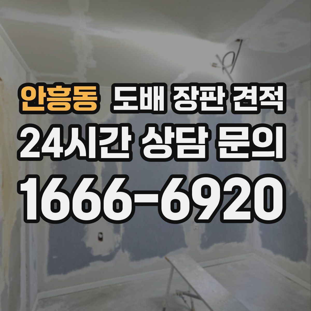 안흥동 도배 장판 견적