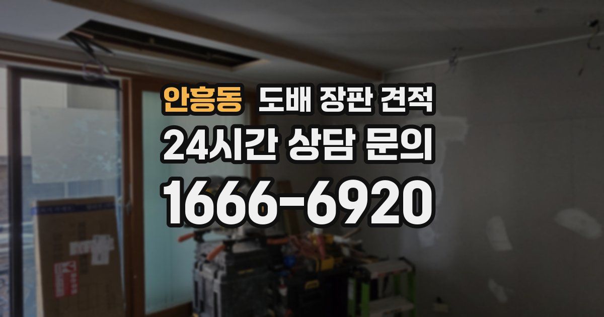 안흥동 도배 장판 견적