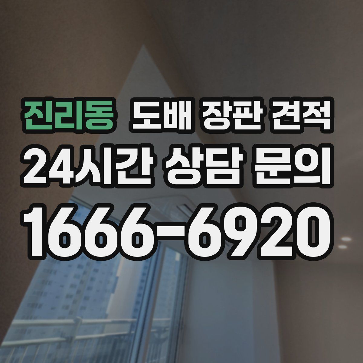 진리동 도배 장판 견적