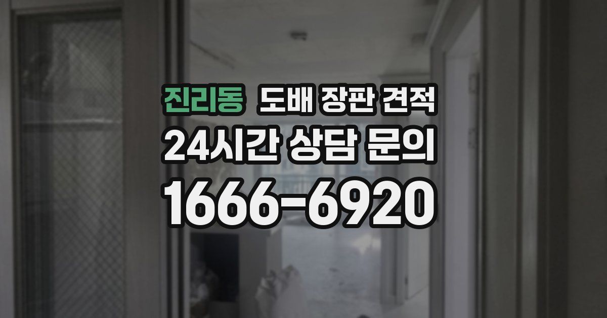 진리동 도배 장판 견적