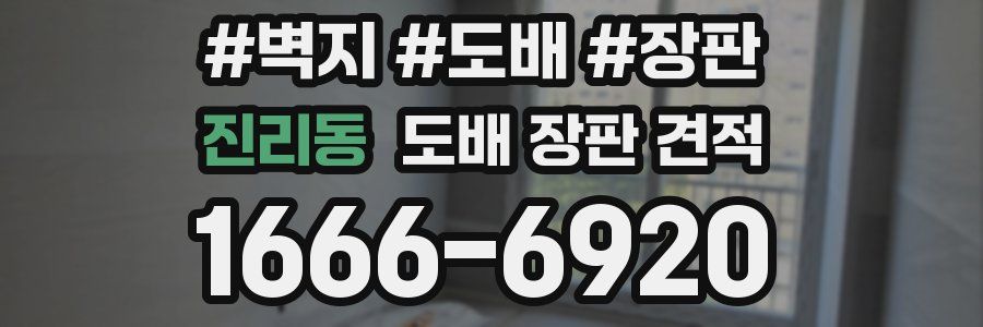 진리동 도배 장판 견적