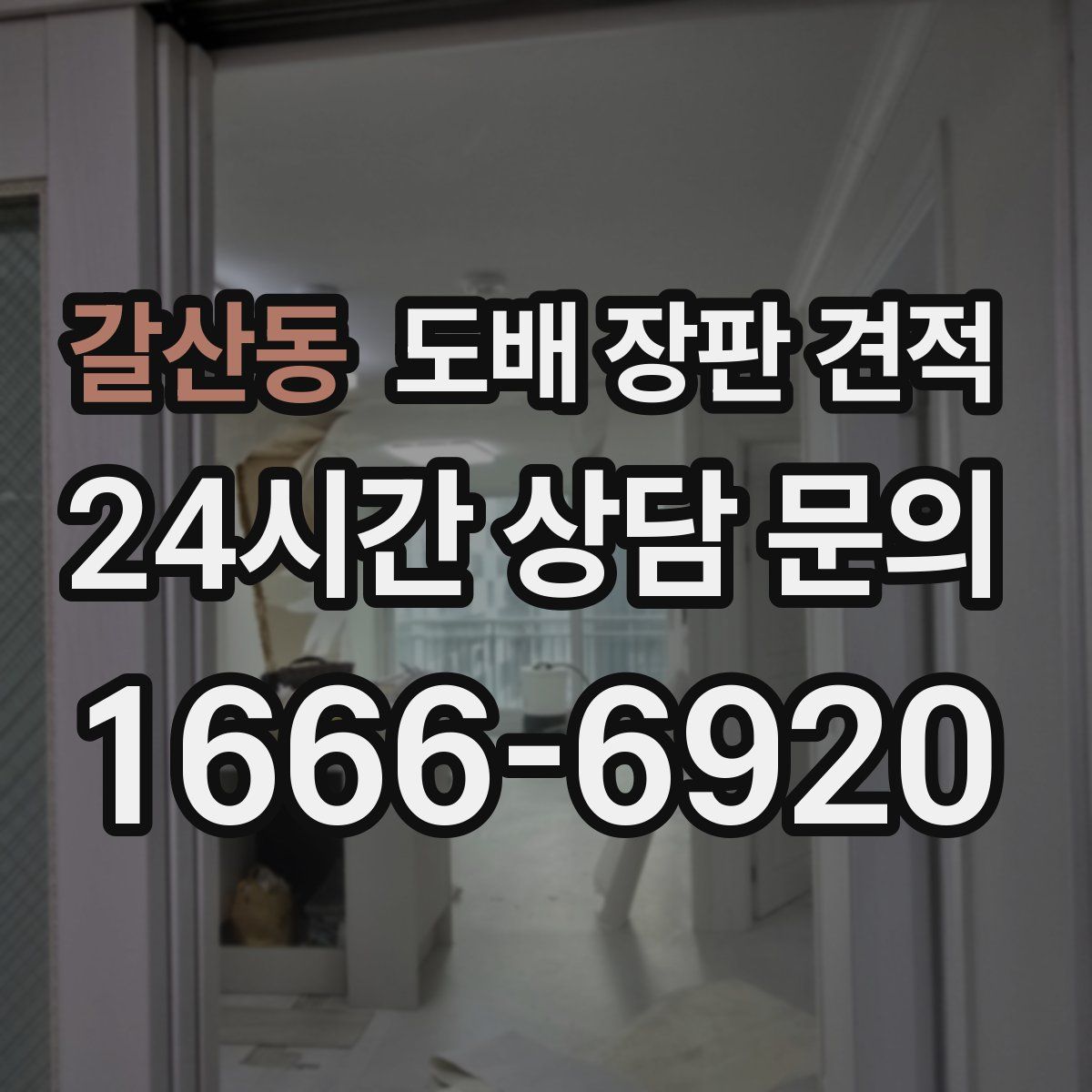 갈산동 도배 장판 견적