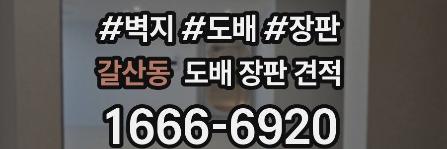 갈산동 도배 장판 견적