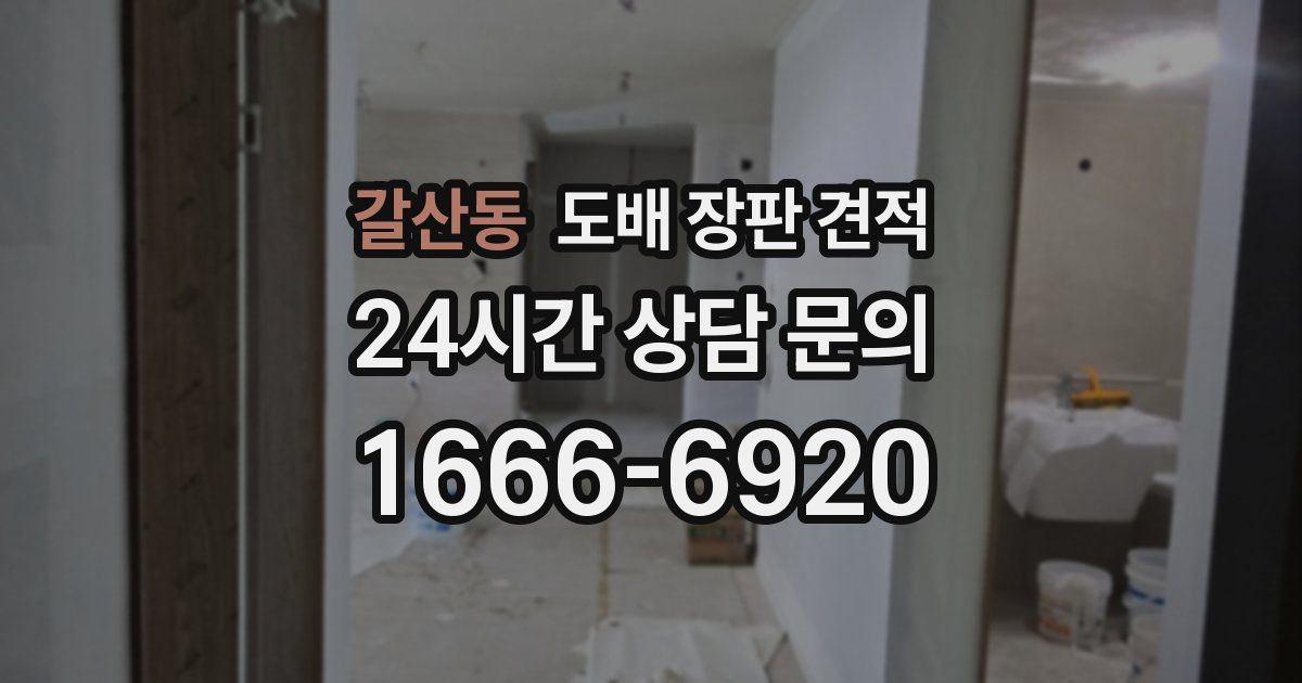 갈산동 도배 장판 견적