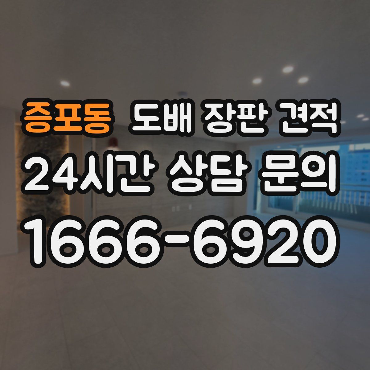증포동 도배 장판 견적