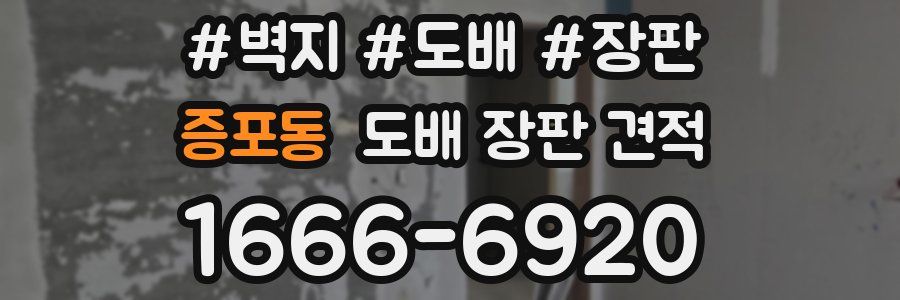 증포동 도배 장판 견적