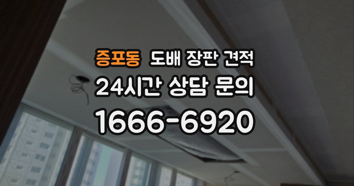 증포동 도배 장판 견적