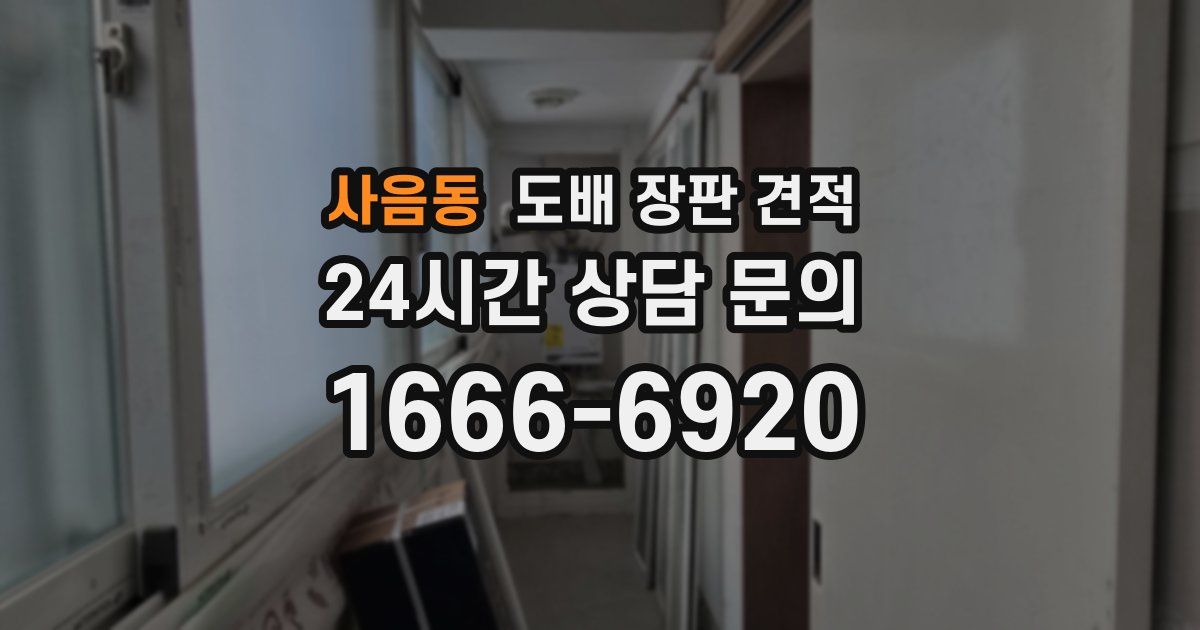 사음동 도배 장판 견적