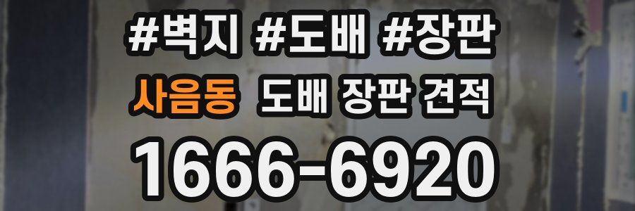 사음동 도배 장판 견적