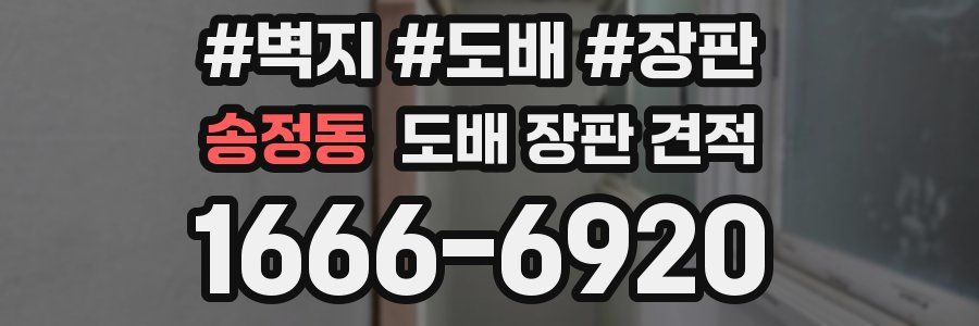 송정동 도배 장판 견적
