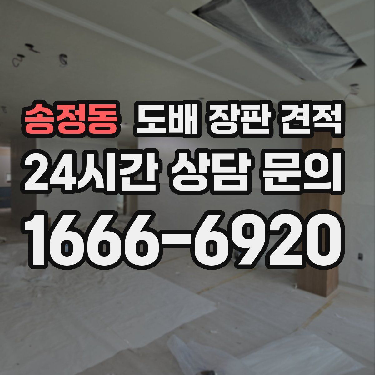 송정동 도배 장판 견적