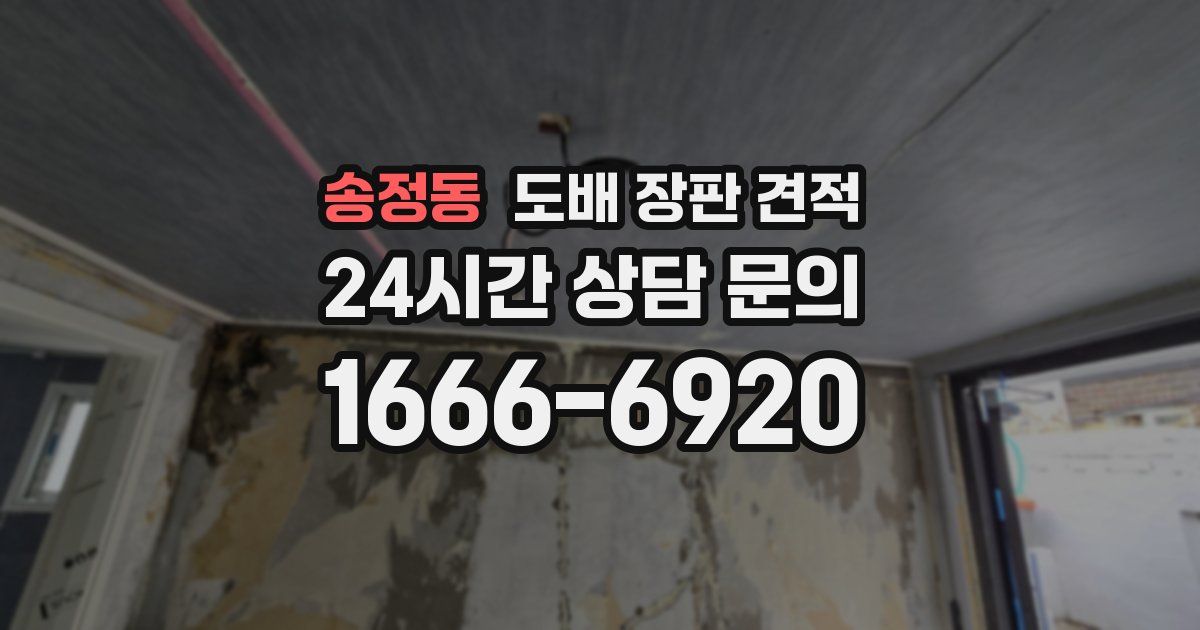 송정동 도배 장판 견적