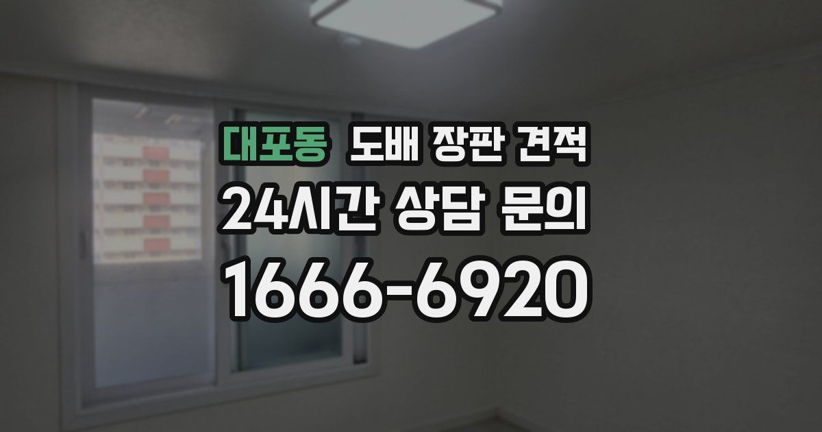대포동 도배 장판 견적