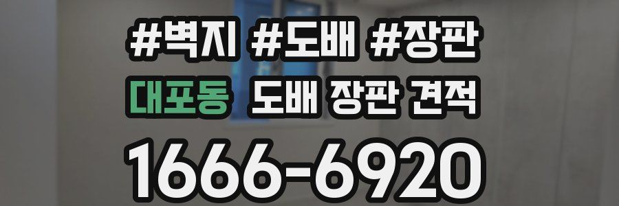 대포동 도배 장판 견적