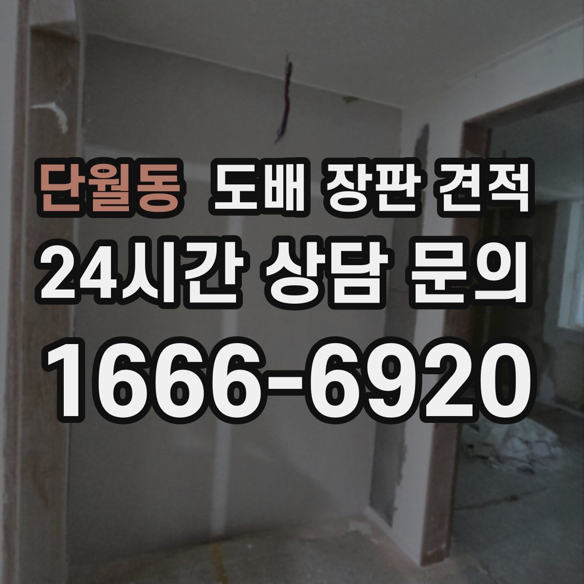 단월동 도배 장판 견적