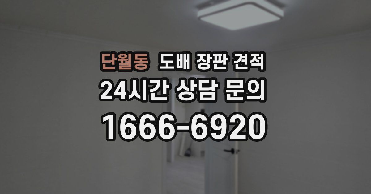 단월동 도배 장판 견적