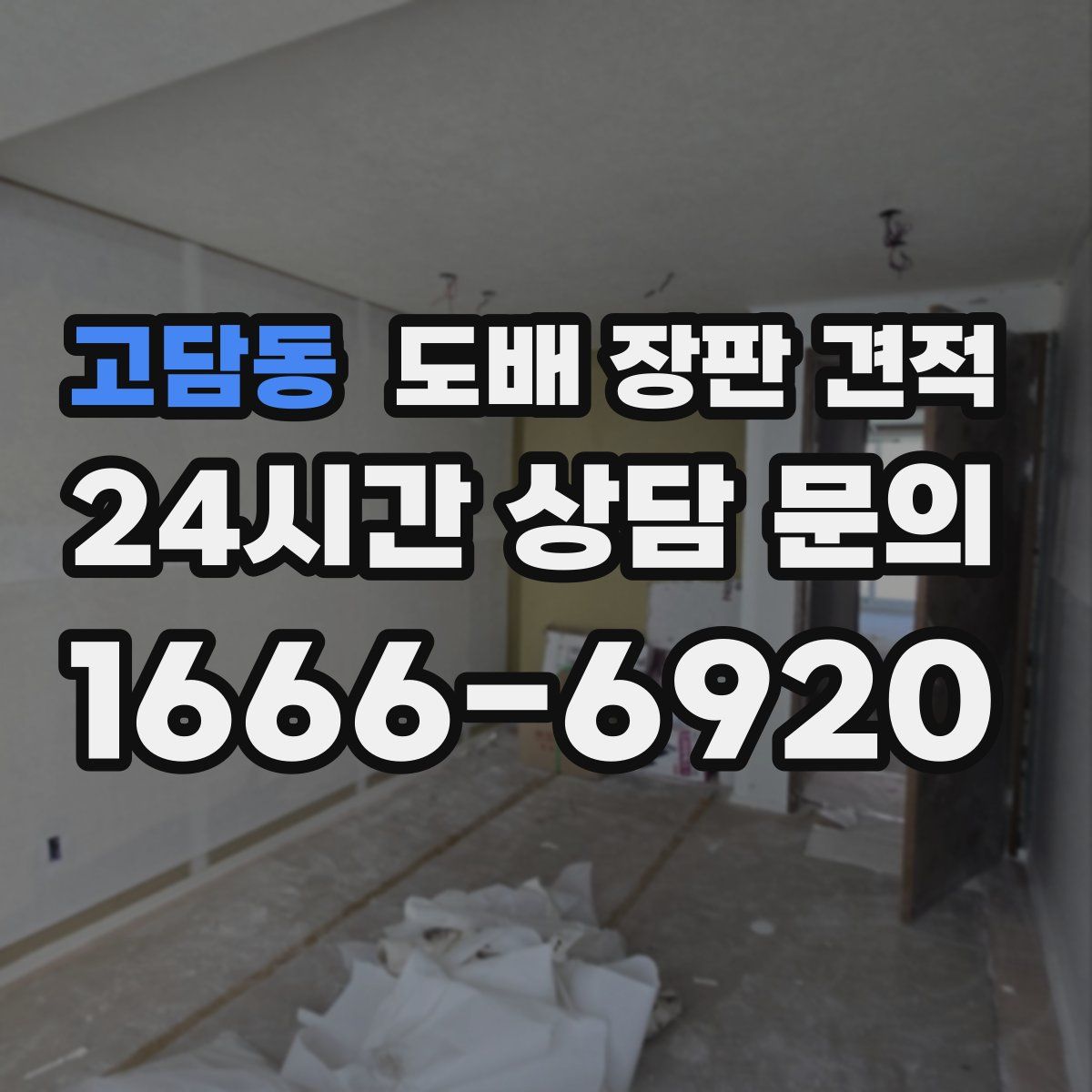 고담동 도배 장판 견적