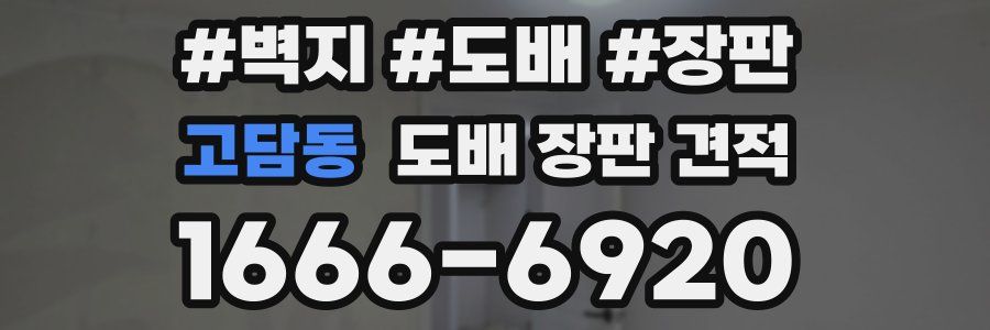 고담동 도배 장판 견적