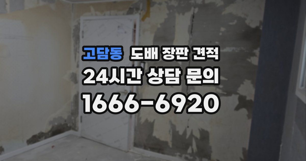고담동 도배 장판 견적