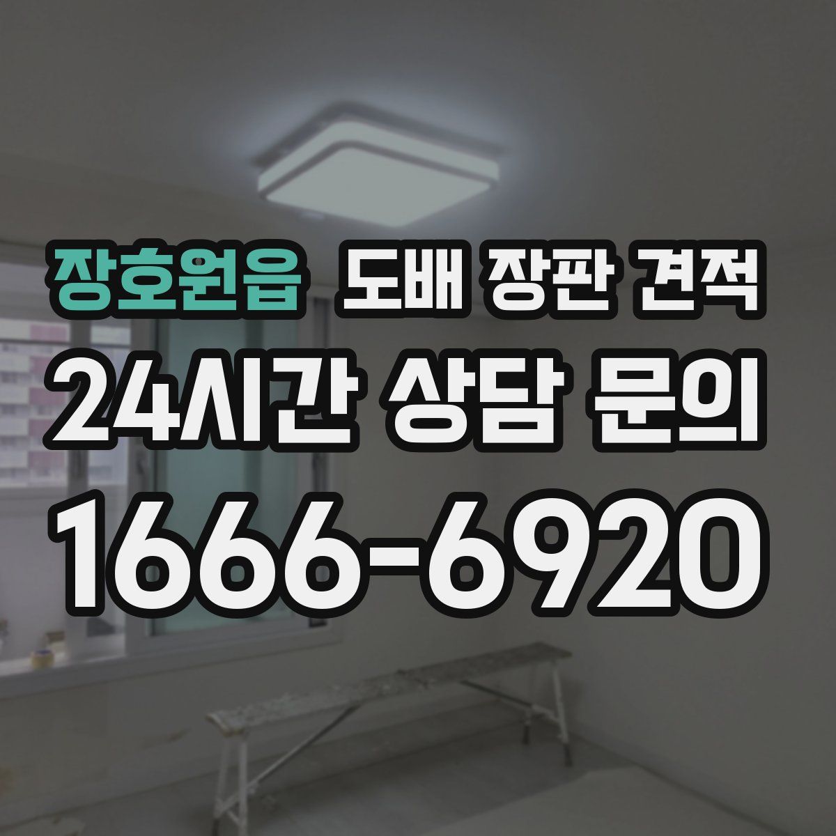 장호원읍 도배 장판 견적