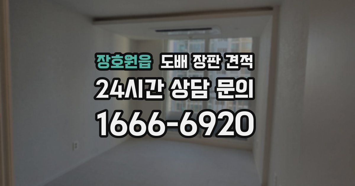 장호원읍 도배 장판 견적