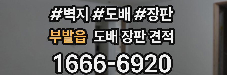 부발읍 도배 장판 견적