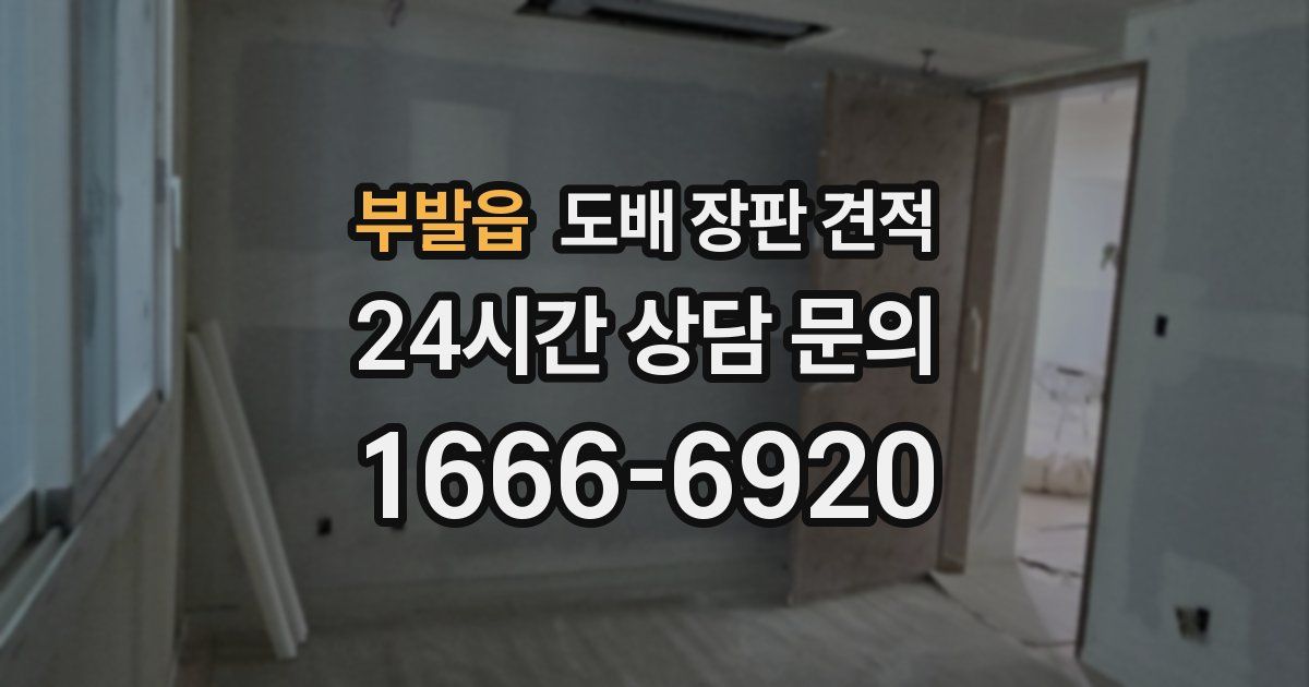 부발읍 도배 장판 견적